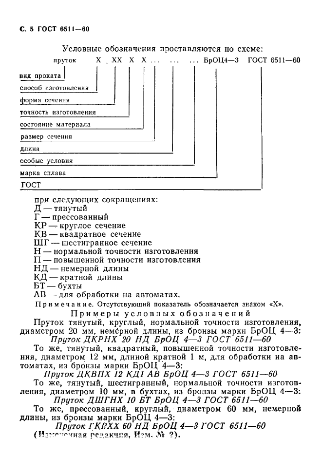 ГОСТ 6511-60,  6.