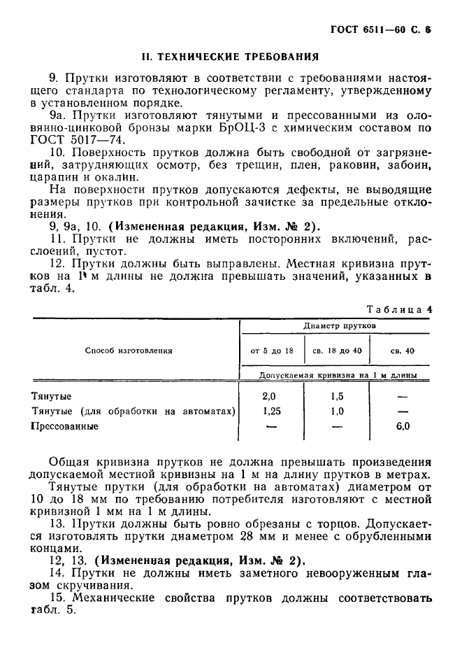 ГОСТ 6511-60,  7.