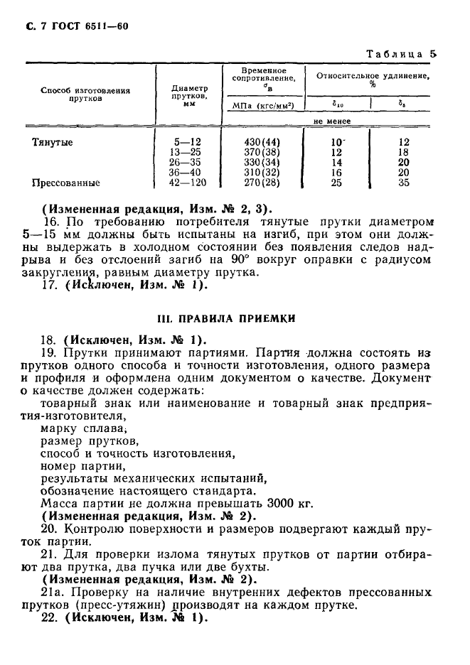 ГОСТ 6511-60,  8.