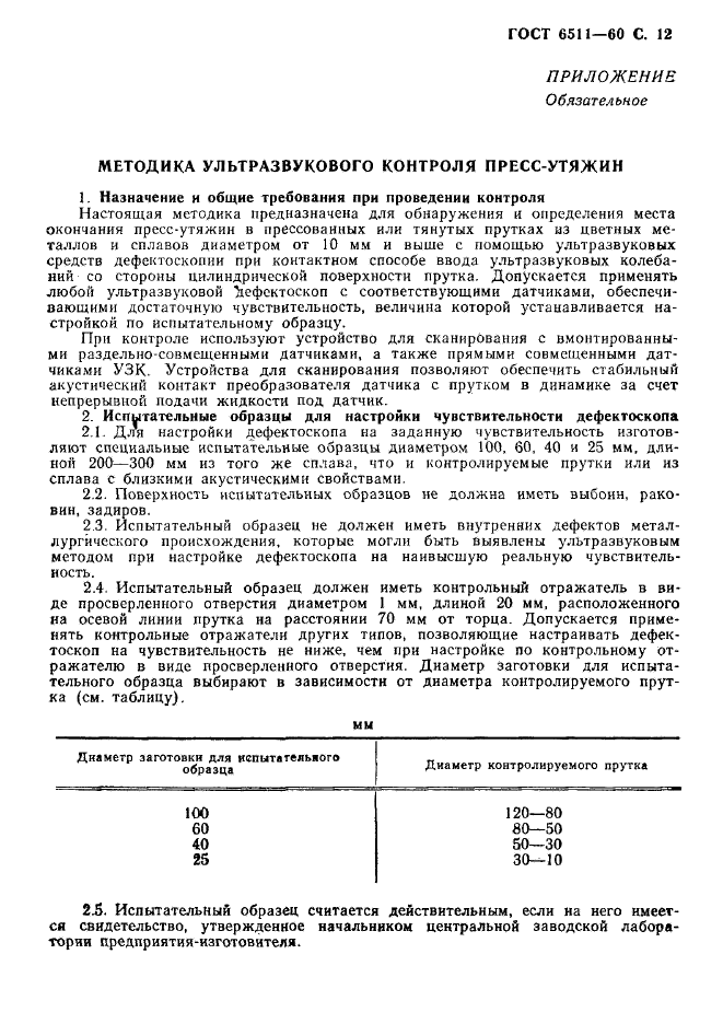 ГОСТ 6511-60,  13.