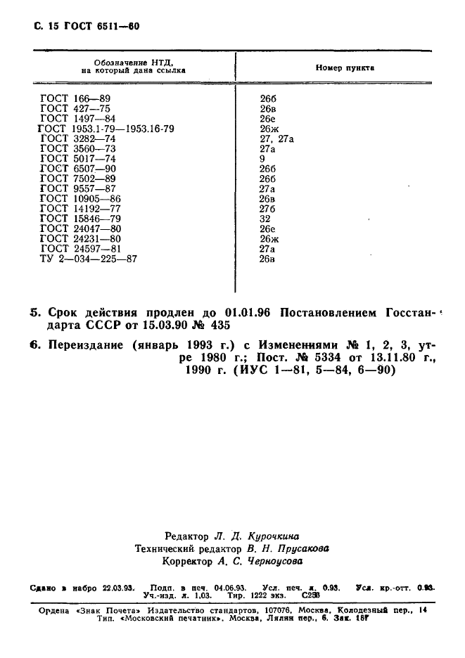 ГОСТ 6511-60,  16.