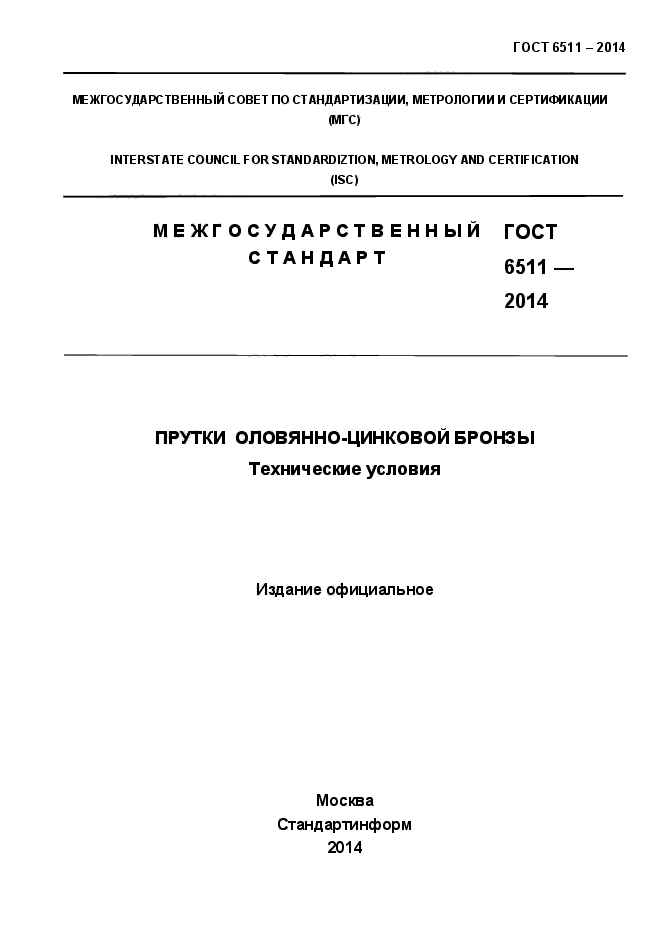 ГОСТ 6511-2014,  1.