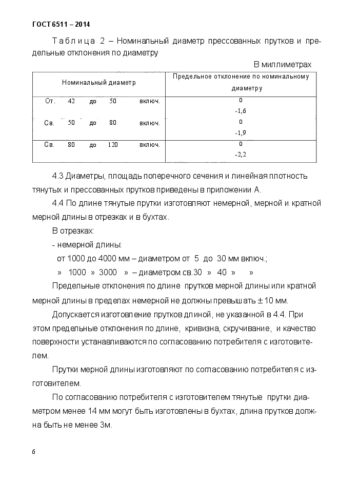 ГОСТ 6511-2014,  9.