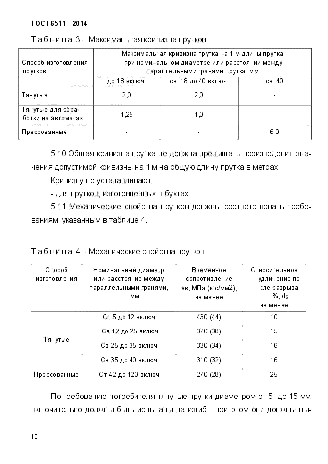 ГОСТ 6511-2014,  13.