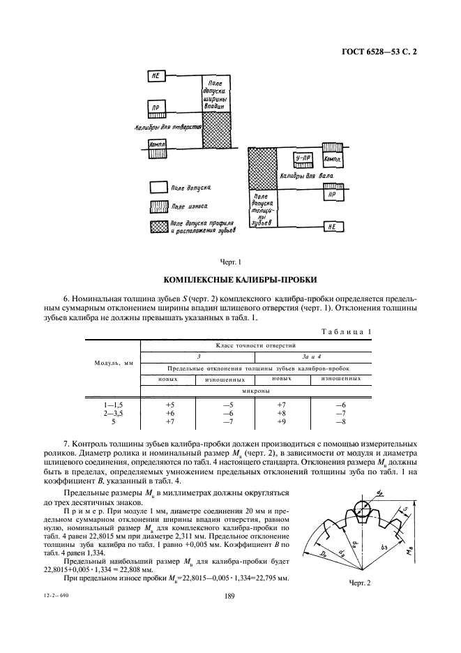 ГОСТ 6528-53,  2.