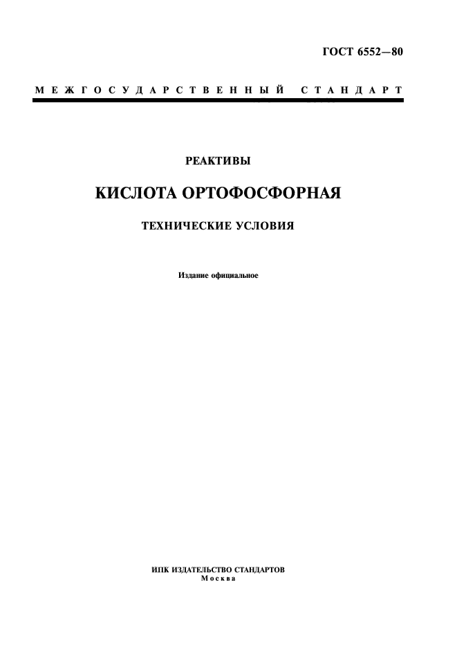 ГОСТ 6552-80,  1.