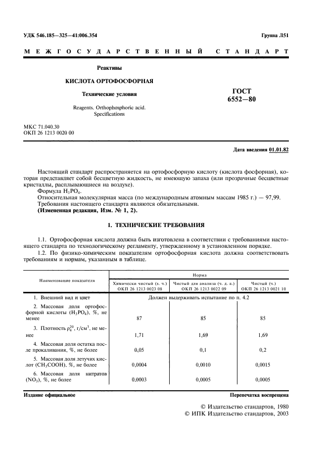 ГОСТ 6552-80,  2.