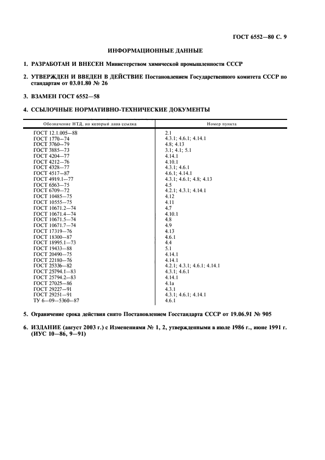 ГОСТ 6552-80,  10.