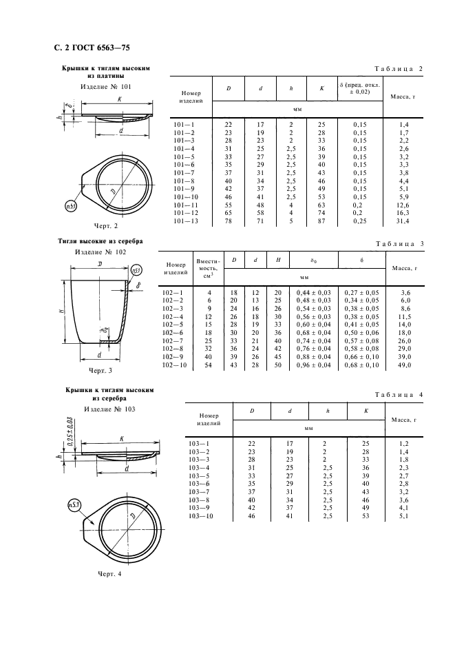 ГОСТ 6563-75,  3.