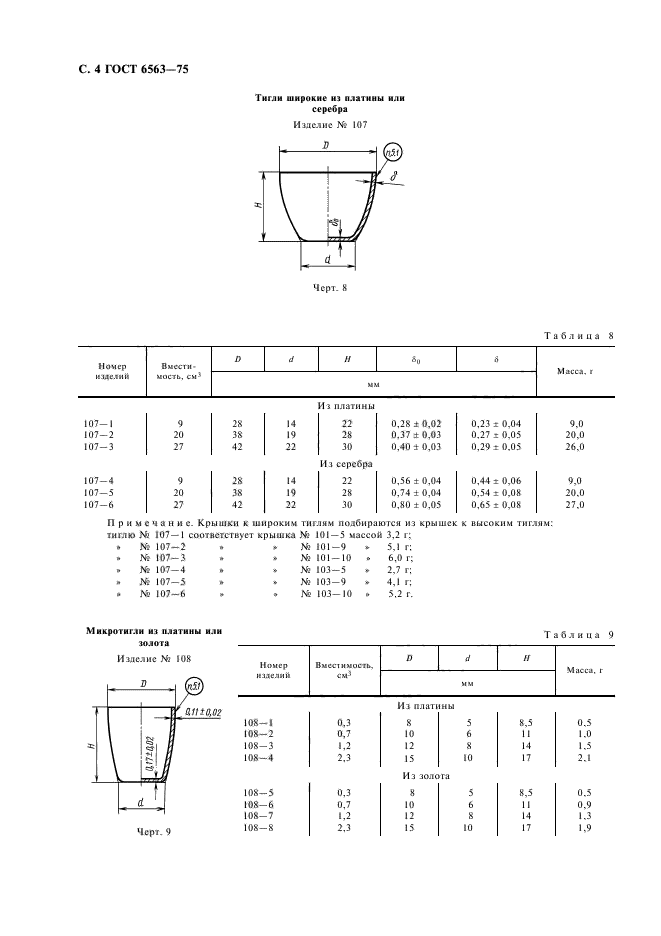 ГОСТ 6563-75,  5.