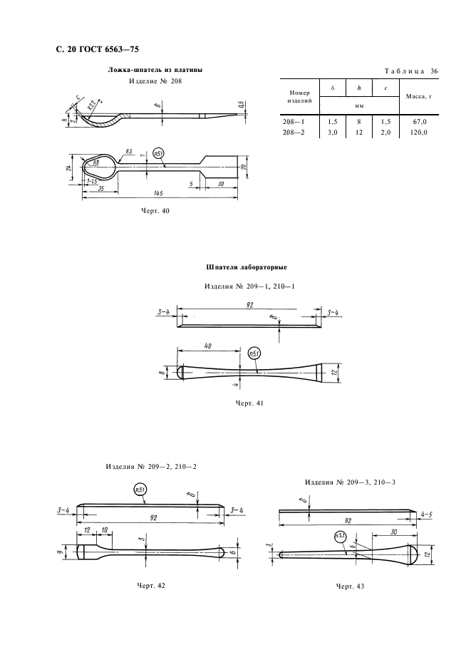 ГОСТ 6563-75,  21.