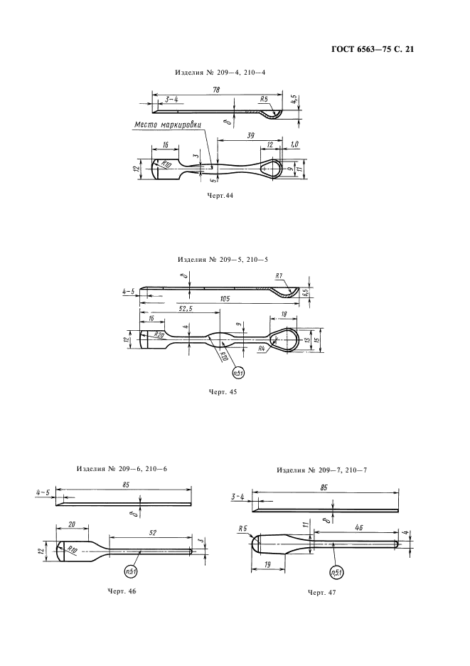 ГОСТ 6563-75,  22.