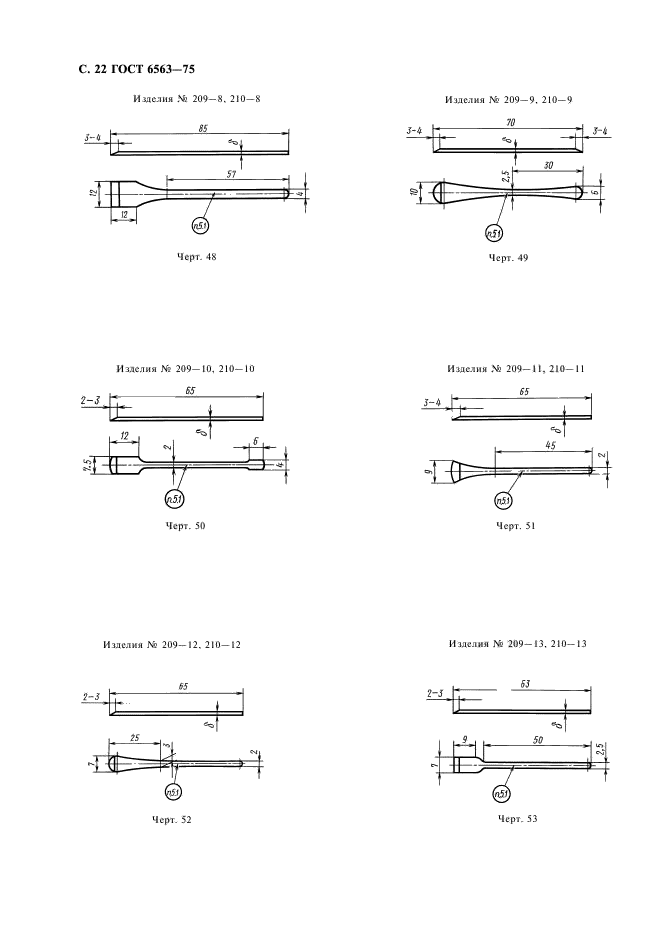 ГОСТ 6563-75,  23.