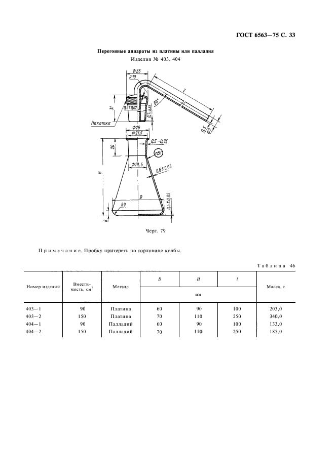 ГОСТ 6563-75,  34.