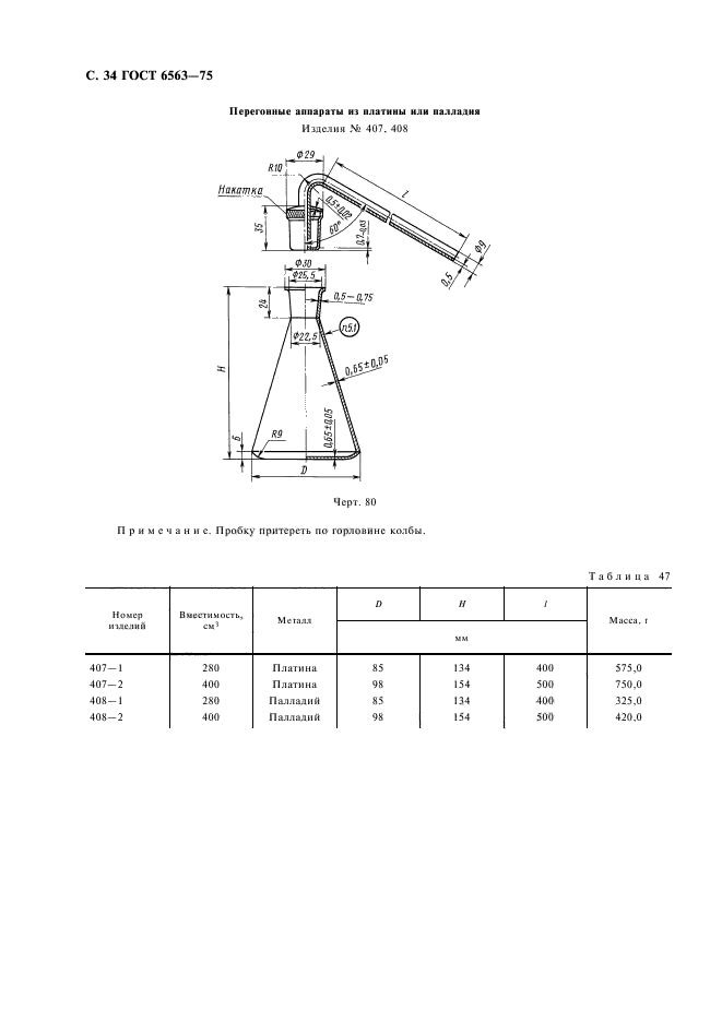 ГОСТ 6563-75,  35.