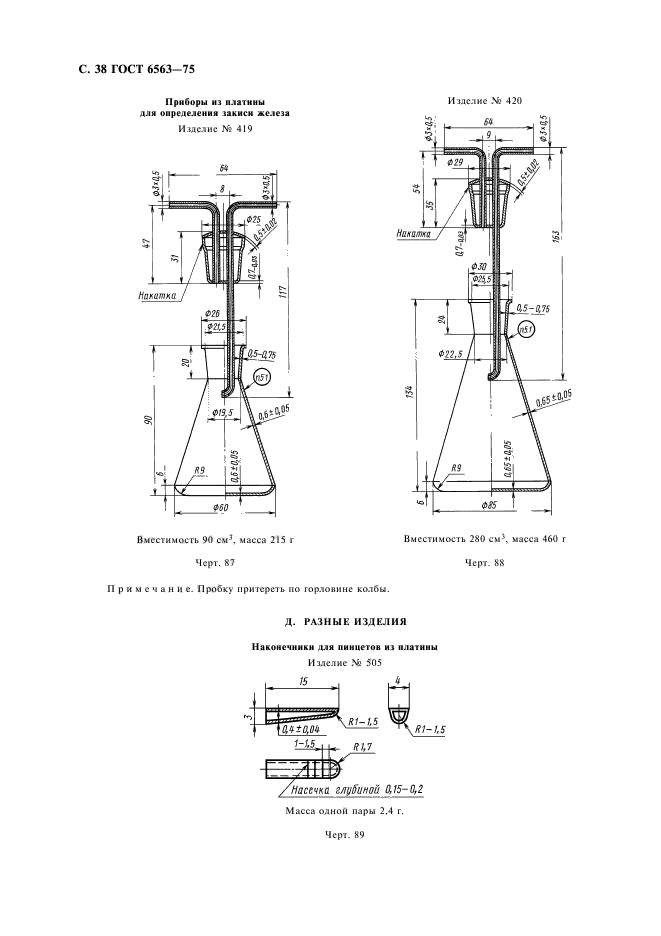 ГОСТ 6563-75,  39.