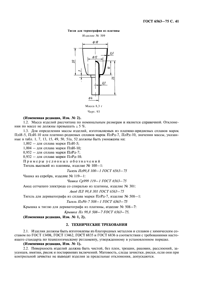 ГОСТ 6563-75,  42.