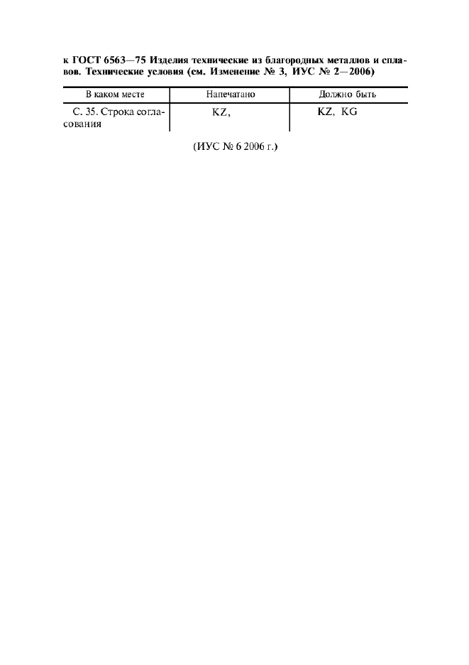 ГОСТ 6563-75,  50.