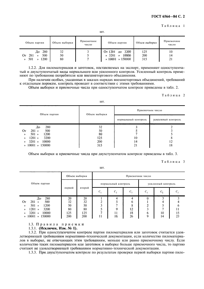 ГОСТ 6564-84,  3.