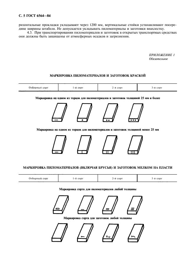 ГОСТ 6564-84,  6.