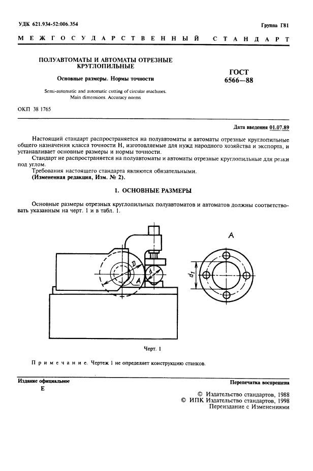 ГОСТ 6566-88,  2.