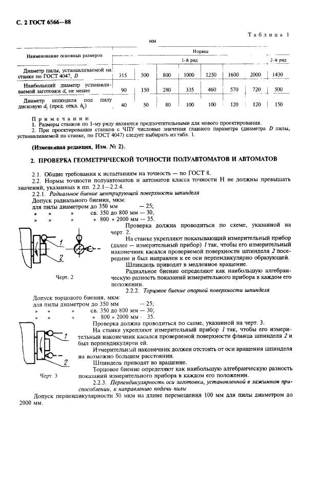 ГОСТ 6566-88,  3.