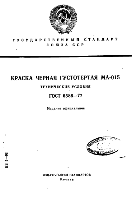 ГОСТ 6586-77,  1.