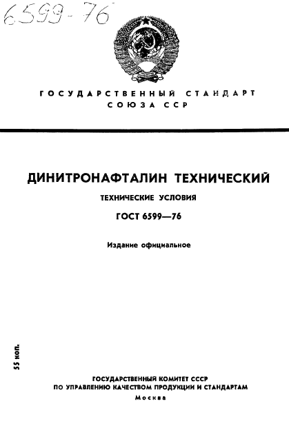 ГОСТ 6599-76,  1.