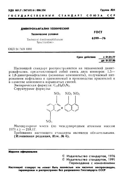 ГОСТ 6599-76,  2.