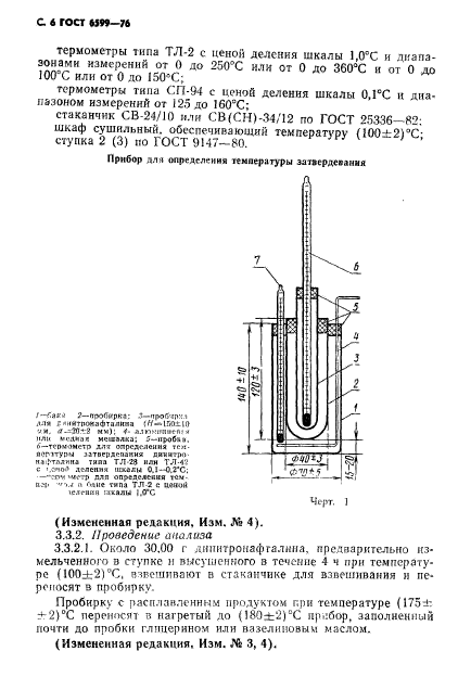 ГОСТ 6599-76,  7.