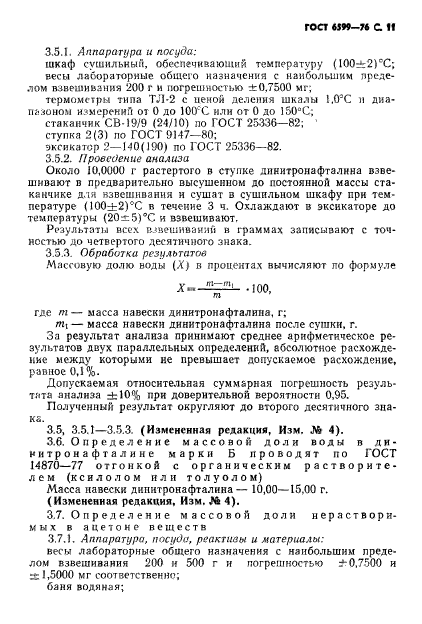 ГОСТ 6599-76,  12.