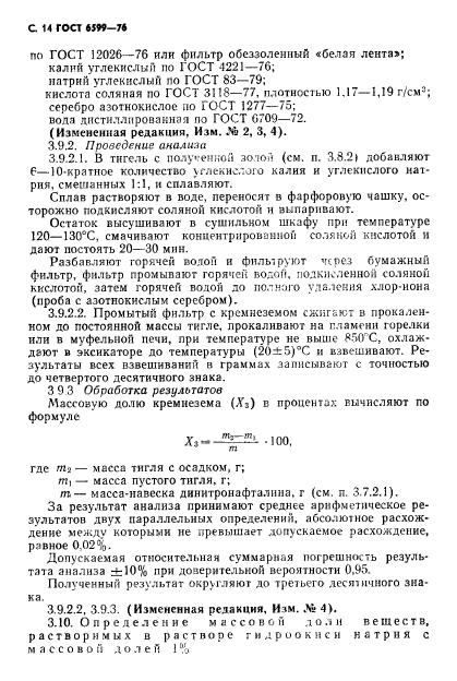 ГОСТ 6599-76,  15.