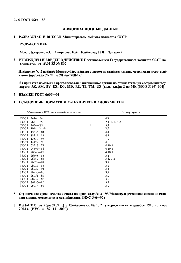 ГОСТ 6606-83,  6.