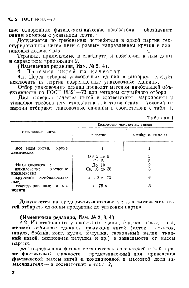 ГОСТ 6611.0-73,  2.