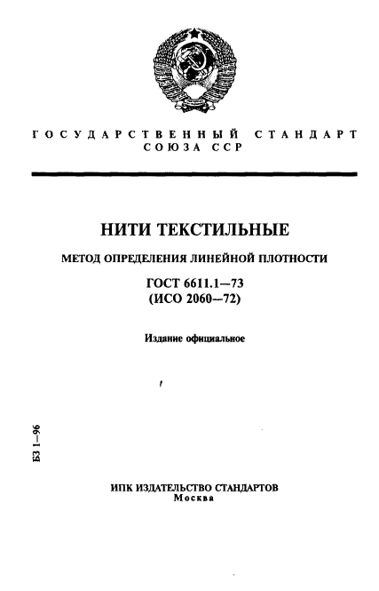 ГОСТ 6611.1-73,  1.