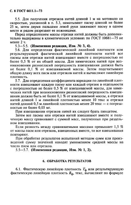 ГОСТ 6611.1-73,  9.