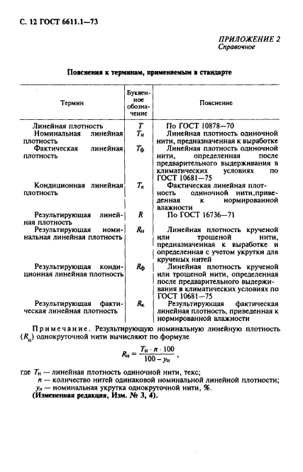 ГОСТ 6611.1-73,  13.