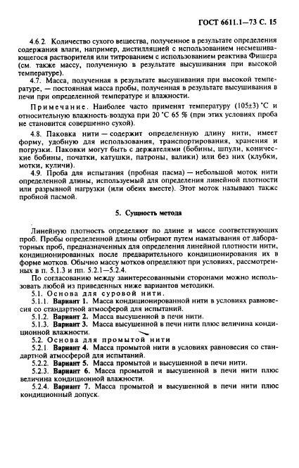 ГОСТ 6611.1-73,  16.