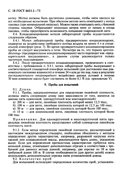 ГОСТ 6611.1-73,  19.