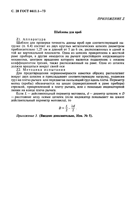 ГОСТ 6611.1-73,  29.