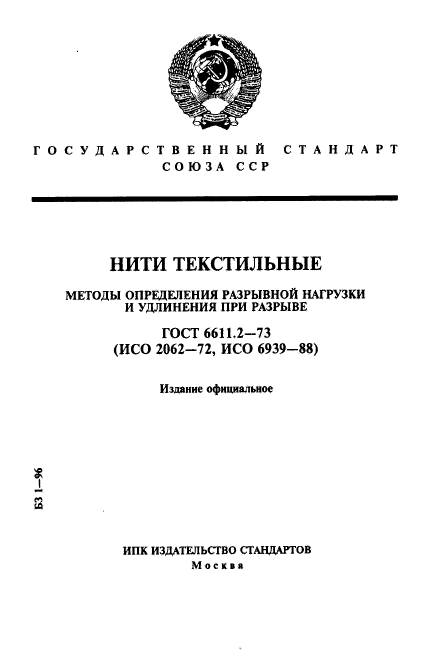 ГОСТ 6611.2-73,  1.