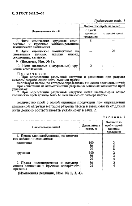 ГОСТ 6611.2-73,  4.