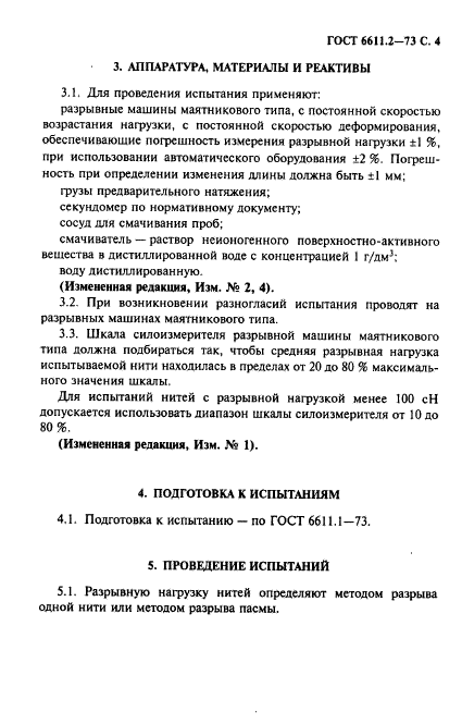 ГОСТ 6611.2-73,  5.