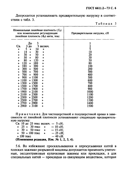 ГОСТ 6611.2-73,  7.