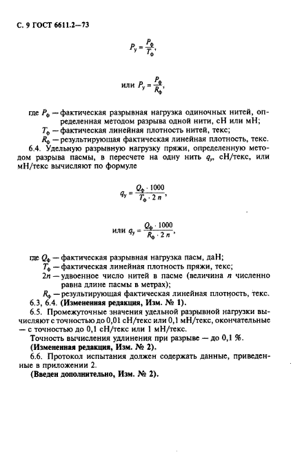 ГОСТ 6611.2-73,  10.