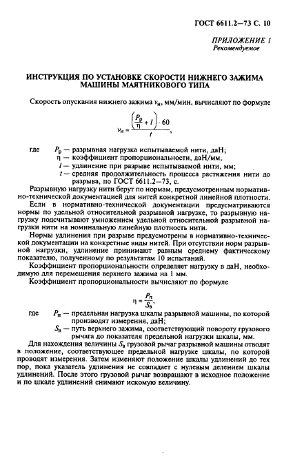 ГОСТ 6611.2-73,  11.