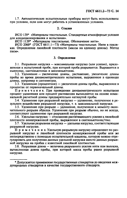 ГОСТ 6611.2-73,  15.