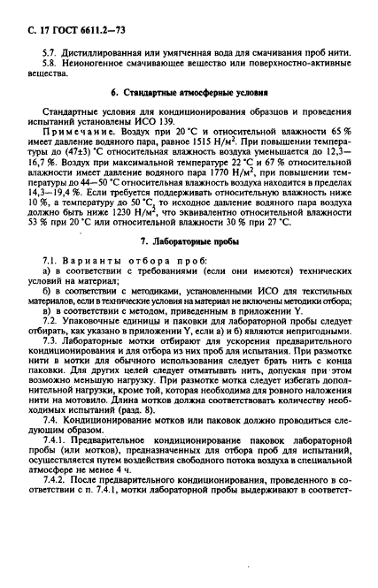 ГОСТ 6611.2-73,  18.