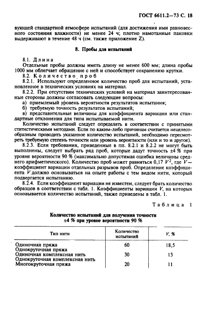 ГОСТ 6611.2-73,  19.