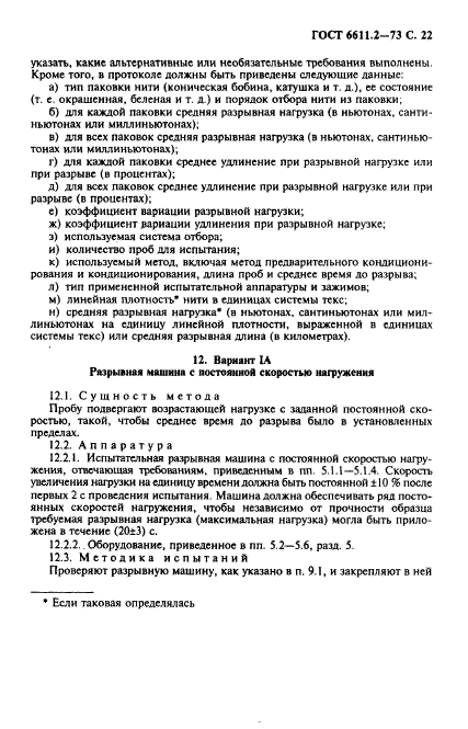 ГОСТ 6611.2-73,  23.